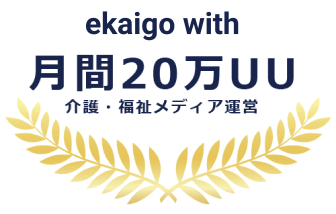 ekaigo with 月間20万UU 介護・福祉メディア運営